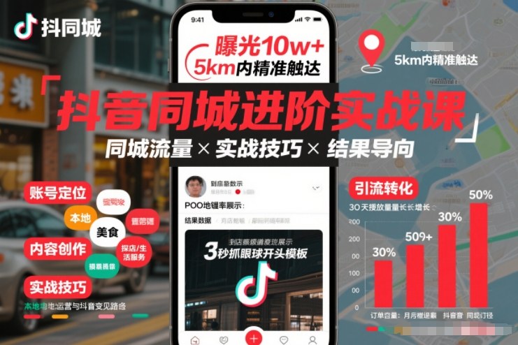 抖音同城进阶实战课，助你同城流量拿到结果-百货大全