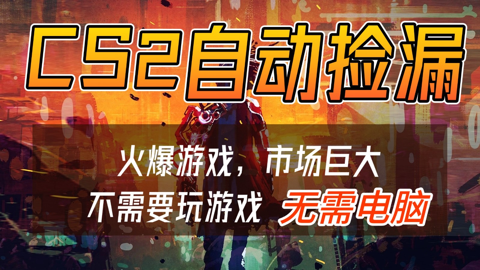 CS2游戏交易市场自动捡漏赚钱,开年王炸项目,无需电脑,一部手机轻松日入500+-百货大全