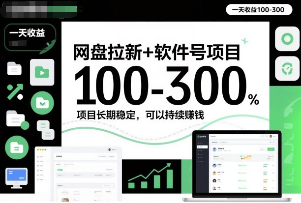 网盘拉新+软件号项目，一天收益100-300，项目长期稳定，可以持续賺米(更新)-百货大全