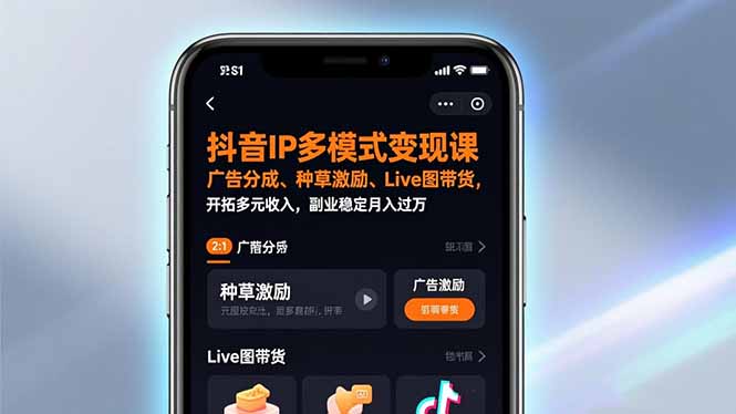 抖音IP多模式变现课，广告分成、种草激励、Live图带货，开拓多元收入，副业稳定月入过万-百货大全