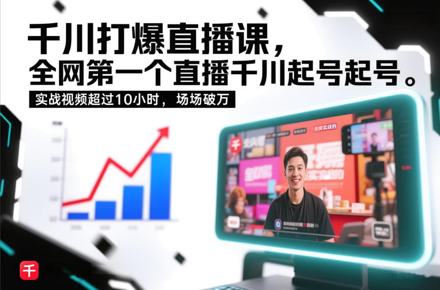 千川打爆直播课，全网第一个直播千川起号录屏实战的，实战视频超过10小时，场场破万-百货大全