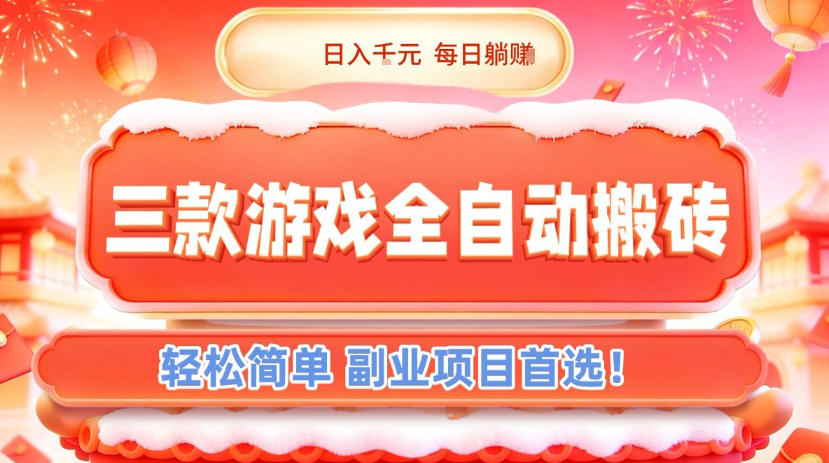 三款游戏全自动搬砖，日入1k，轻松简单，每日躺賺，副业项目首选【揭秘】-百货大全