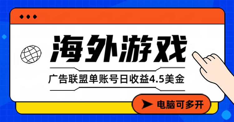海外游戏广告变现单账号日收益4.5美元+，当天上车当天就可以变现-百货大全