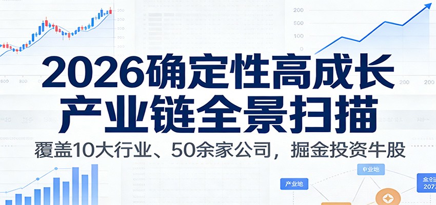 付费文章：2026确定性高成长产业链全景扫描：覆盖10大行业、50余家公司，掘金投资牛股-百货大全