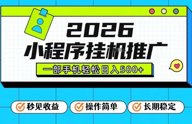26年最新风口项目，小程序全自动推广，一部手机保底日入5张【揭秘】-百货大全