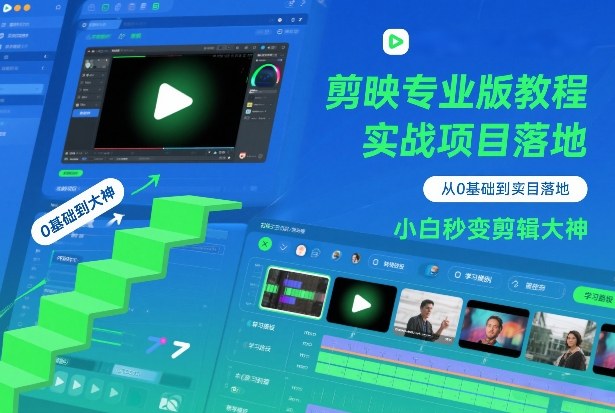 剪映专业版教程，从0基础到实战项目落地，小白秒变剪辑大神-百货大全