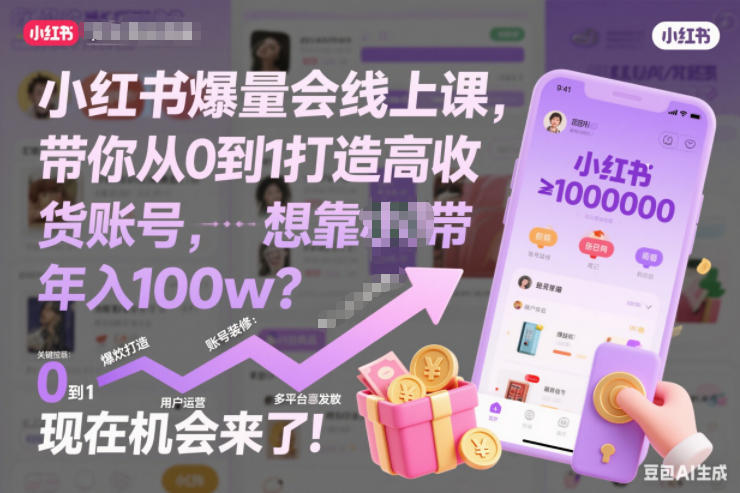 小红书爆量会线上课，带你从0到1打造高收益带货账号，想靠小红书带货年入100w？现在机会来了！(更新)-百货大全