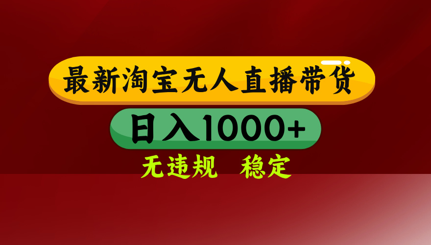 【最新】淘宝无人直播，独家技术，日入2K+，无违规无封号，可矩阵，长期稳定-百货大全