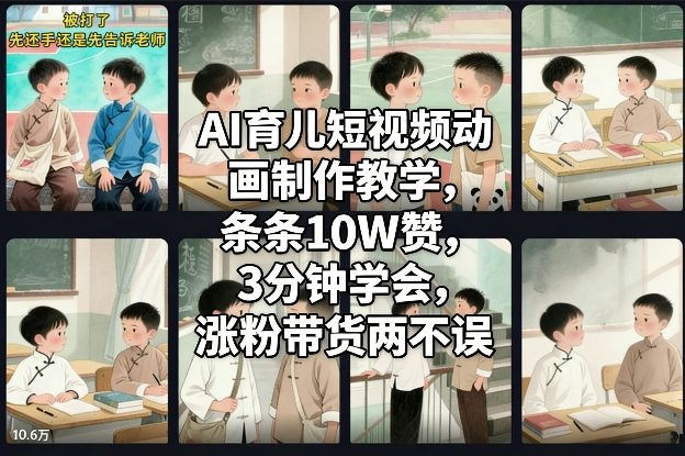AI育儿短视频动画制作教学，条条10W赞，3分钟学会，涨粉带货两不误-百货大全