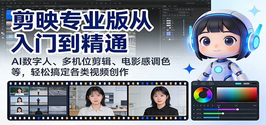 剪映专业版从入门到精通:AI数字人、多机位剪辑、电影感调色等,轻松搞定各类视频创作-百货大全