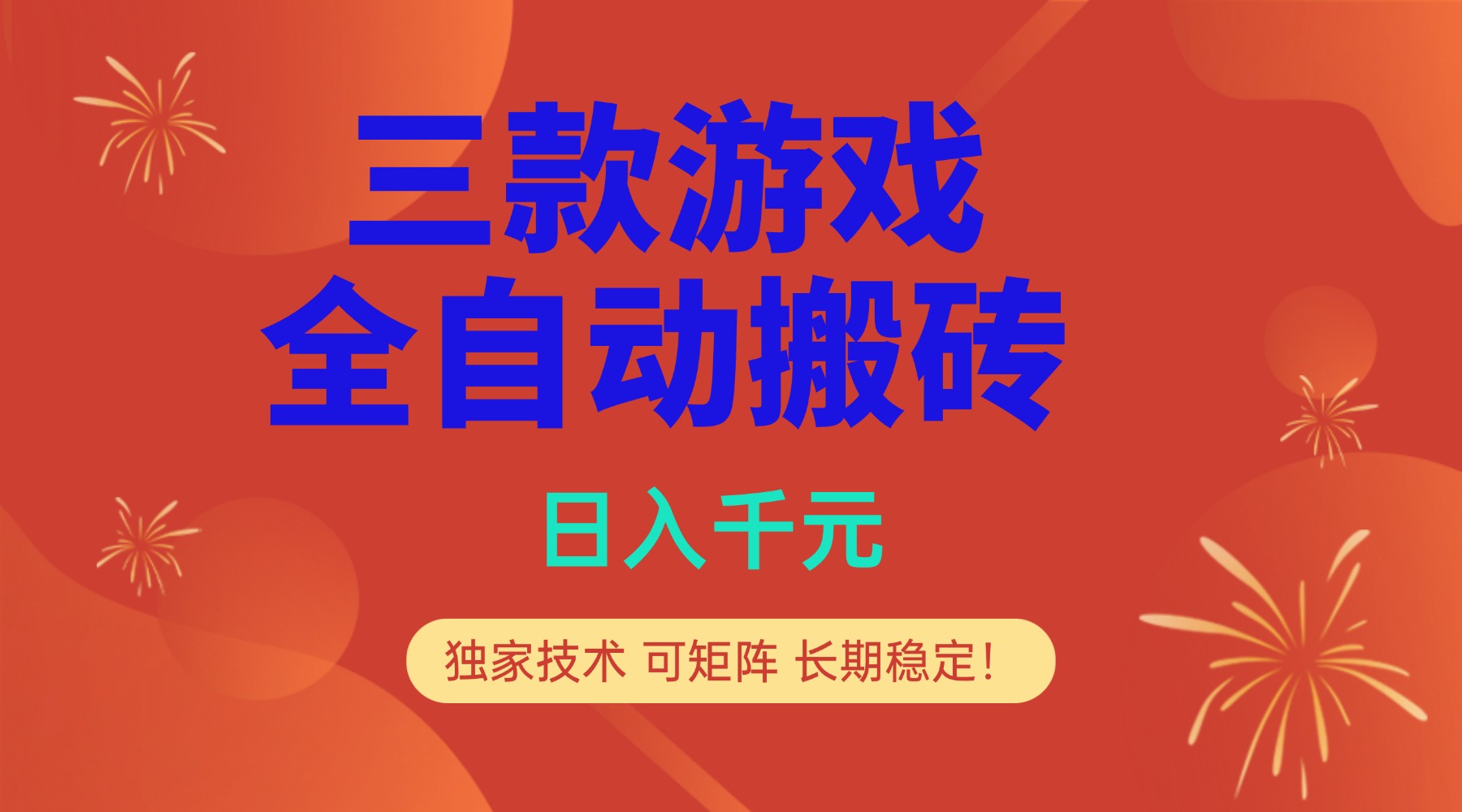 多款游戏搬砖全自动变现项目，日入千元，独家技术，可矩阵，长期稳定！-百货大全