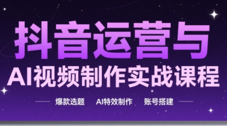 高姐·AI+运营玩转抖音(更新2026)-百货大全