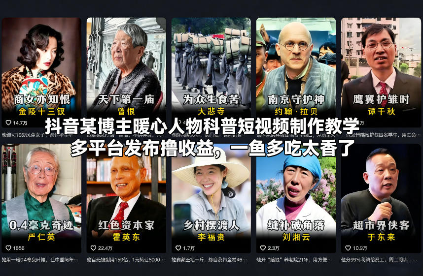 抖音某博主暖心人物科普短视频制作教学，多平台发布撸收益，一鱼多吃太香了-百货大全