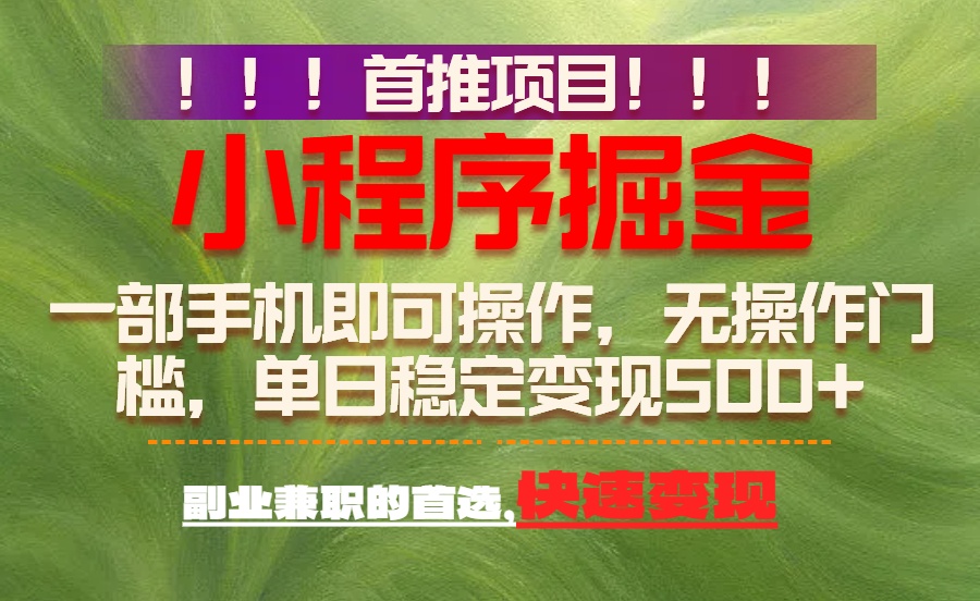 首推项目：一部手机轻松日入500+，简单易上手，长期可做，副业首选-百货大全