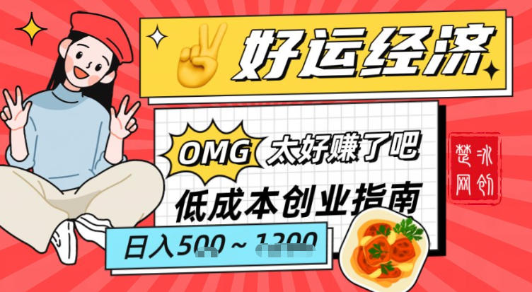 副业项目拆解：低成本创业好运夜宵经济日入5-8张-百货大全