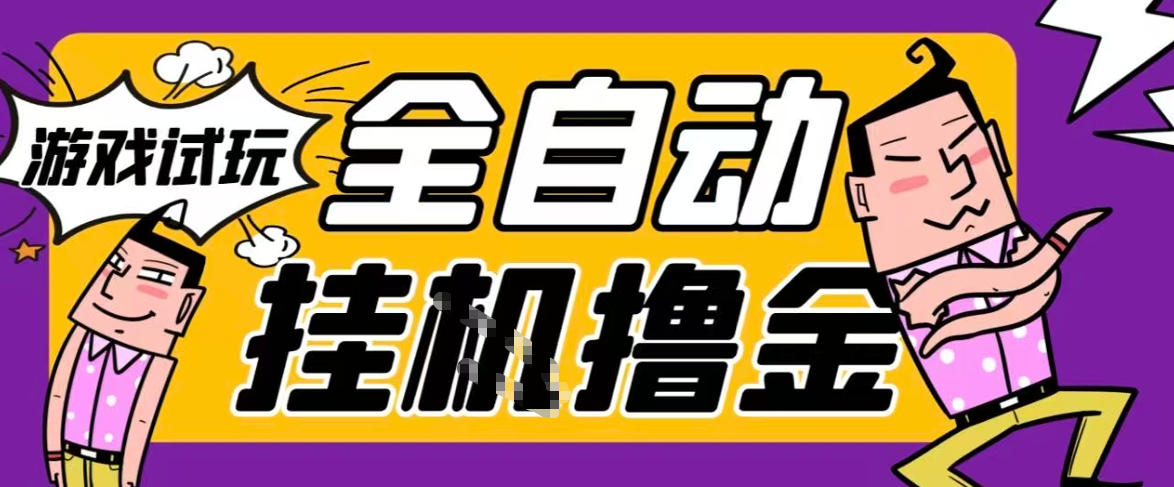 2026暴力挂G项目试玩游戏全自动搬砖项目，单窗口30+非常稳定，可多开矩阵【揭秘】-百货大全