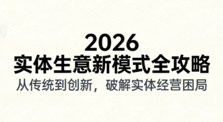 2026实体店抖音获客实战课，拍出能卖货的短视频-百货大全