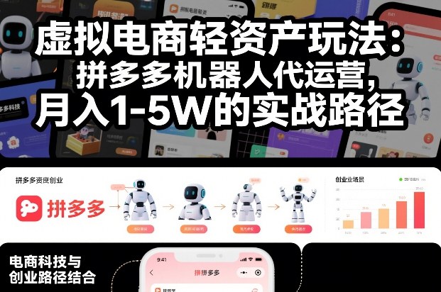 虚拟电商轻资产玩法：拼多多机器人代运营，月入1-5W的实战路径【揭秘】-百货大全