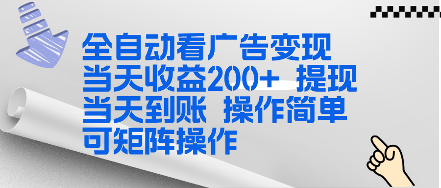 全新看广告挂机项目  操作简单，单机当天收益300+，体现当天到账，可矩阵操作-百货大全