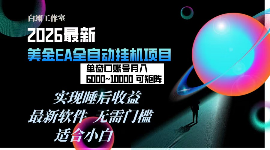 2026年最美金EA挂机项目，每天几分钟，单窗口月入600+，可矩阵，一台电脑支持多开窗口无任何...-百货大全