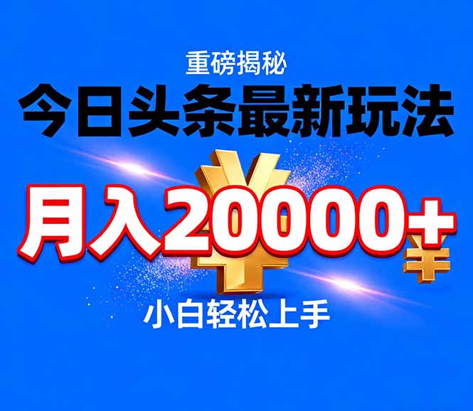 今日头条代运营最新玩法，轻轻松松月入20000＋-百货大全