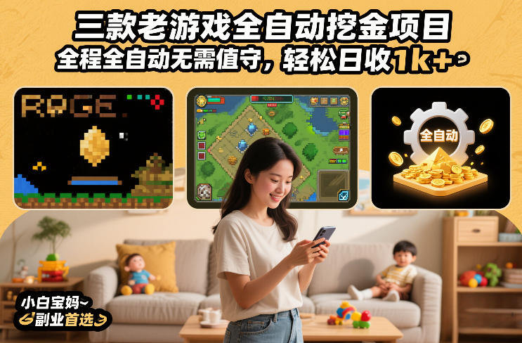 三款老游戏全自动挖金项目，全程全自动无需值守，轻松日收1k+，小白宝妈副业首选【揭秘】-百货大全