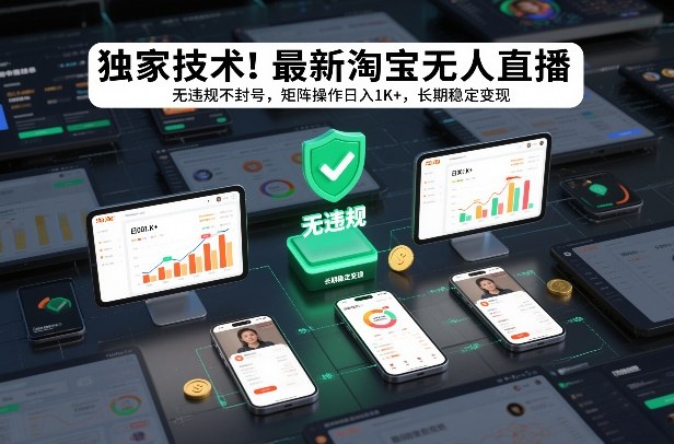 独家技术！最新淘宝无人直播：无违规不封号，矩阵操作日入1K+，长期稳定变现【揭秘】-百货大全