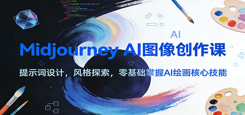 Midjourney AI图像创作课：提示词设计，风格探索，零基础掌握AI绘画核心技能-百货大全