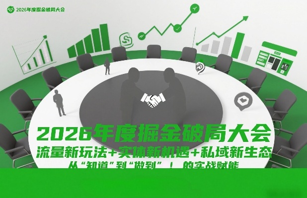2026年度掘金破局大会，流量新玩法+实体新机遇+私域新生态，从“知道”到“做到”的实战赋能-百货大全