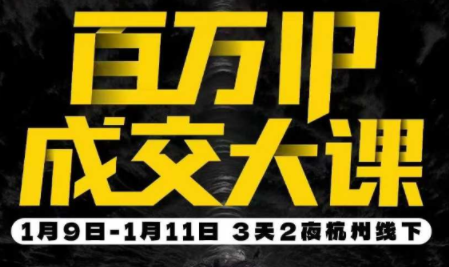 群响·创业大课26年开年第一课百万IP成交1月9日-11日线下课-百货大全
