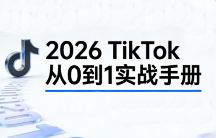 2026TikTok从0到1(3天直播课)-百货大全