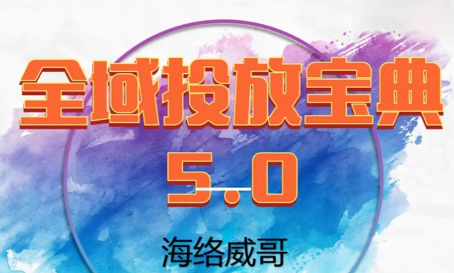 威哥·全域投放宝典5.0(更新2026)-百货大全
