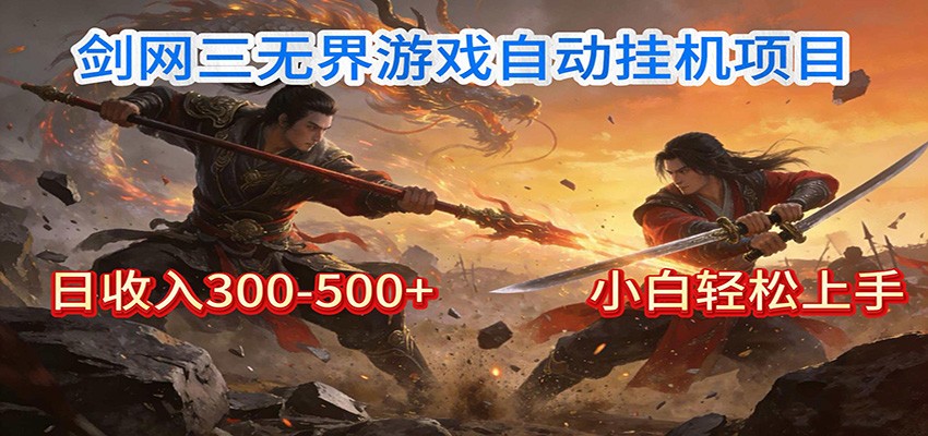 剑网3无界全自动挂机｜单日300-500+，小白闭眼躺赚-百货大全
