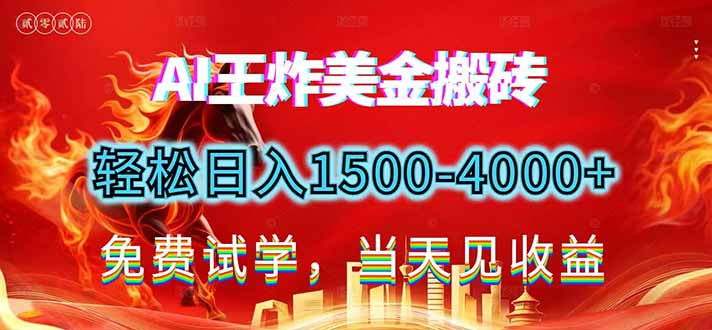 2026美金搬砖新项目，单日收益1500-4000+，长期绿色稳定，彻底告别死工资，用副业改写人生！-百货大全