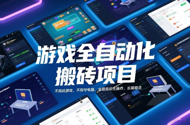 游戏全自动化搬砖项目，日入1k+，不用玩游戏、不用守电脑，全程自动无操作，长期稳定【揭秘】-百货大全