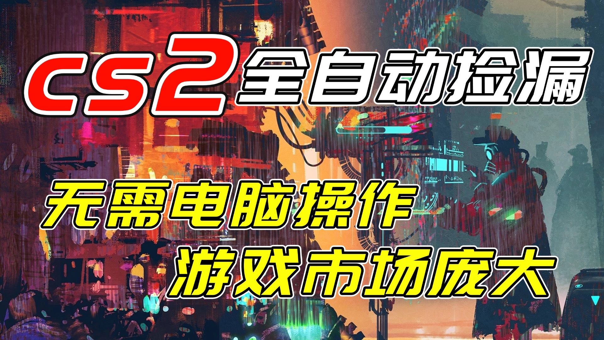 开年王炸CSGO挂机项目，单日捡漏1000+，无需电脑操作，无需进入游戏，支持任何验证-百货大全