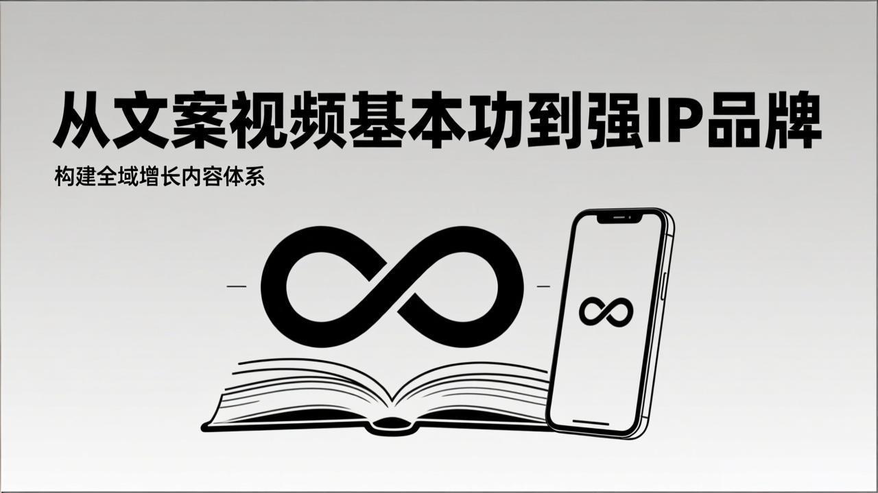 2026内容获客系统课：从文案视频基本功到强IP品牌，构建全域增长内容体系-百货大全