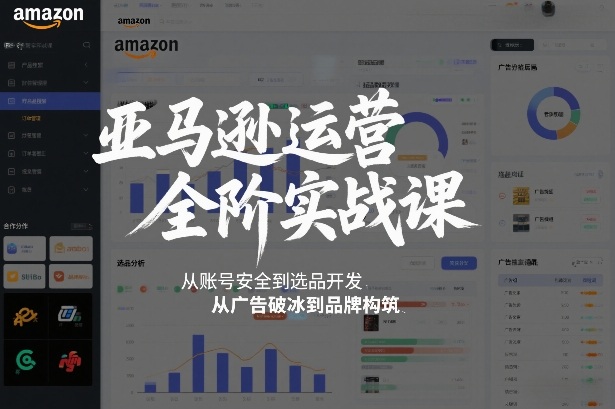 亚马逊运营全阶实战课，从账号安全到选品开发，从广告破冰到品牌构筑(更新2026)-百货大全