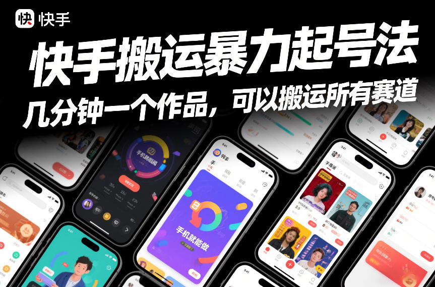 快手搬运暴力起号法，几分钟一个作品，手机就能做，可以搬运所有赛道-百货大全