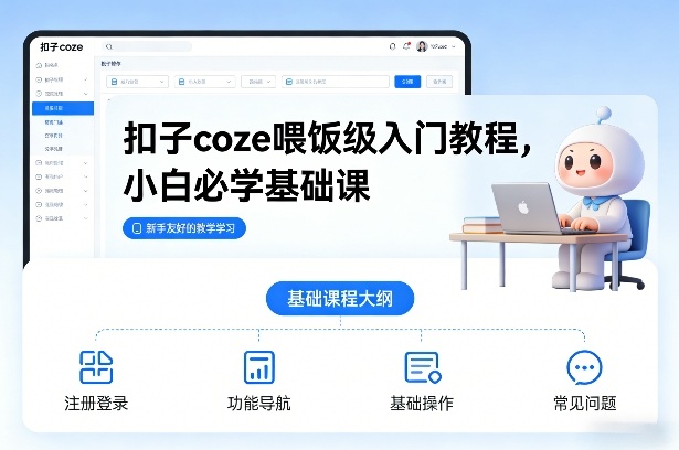 扣子coze喂饭级入门教程，小白必学基础课-百货大全