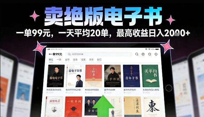 卖绝版电子书，一单99米一天平均20单，最高收益日入2k+，落地性强且变现稳定【揭秘】-百货大全