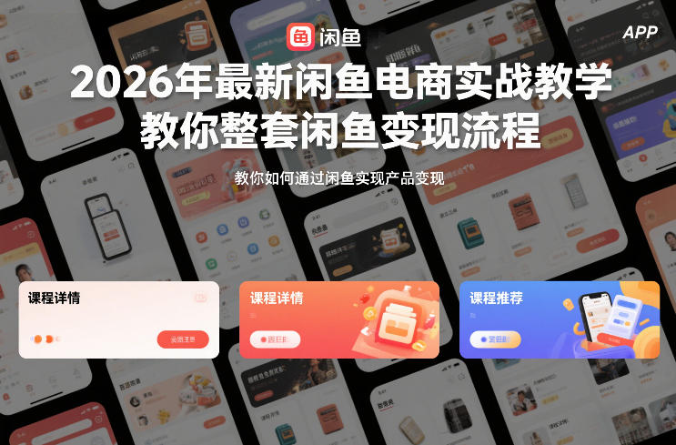2026年最新闲鱼电商实战教学，教你整套闲鱼变现流程-百货大全