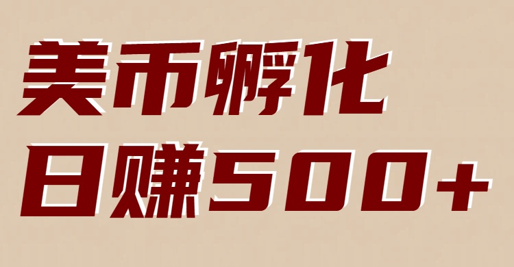 美币孵化项目：电脑全自动挂机赚美金，小白轻松上手-百货大全