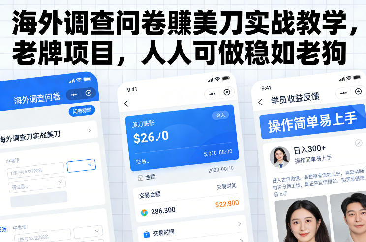 海外调查问卷賺美刀实战教学，老牌项目，人人可做稳如老狗-百货大全