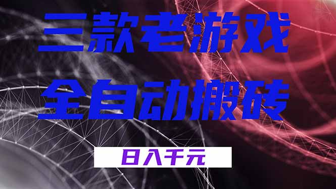三款老游戏全自动搬砖，无需人工，日入1k，新手小白轻松做！-百货大全