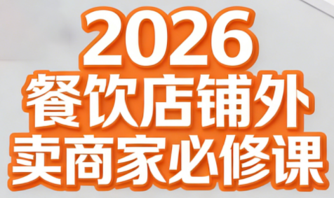 老黄·2026餐饮店铺外卖商家必修课-百货大全
