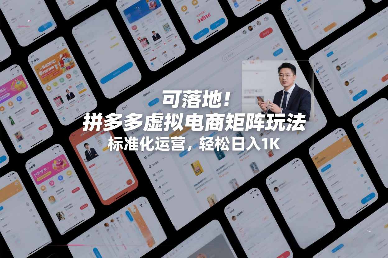 可落地！拼多多虚拟电商矩阵玩法，标准化运营，轻松日入1K+【揭秘】-百货大全