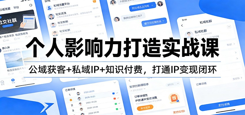 个人影响力打造实战课：公域获客+私域IP+知识付费，打通IP变现闭环-百货大全