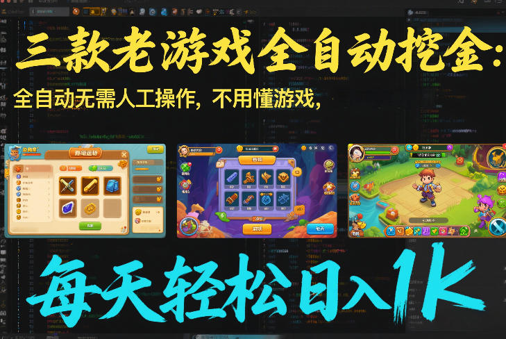 三款老游戏全自动挖金：全自动无需人工操作，不用懂游戏，每天轻松日入1k【揭秘】-百货大全