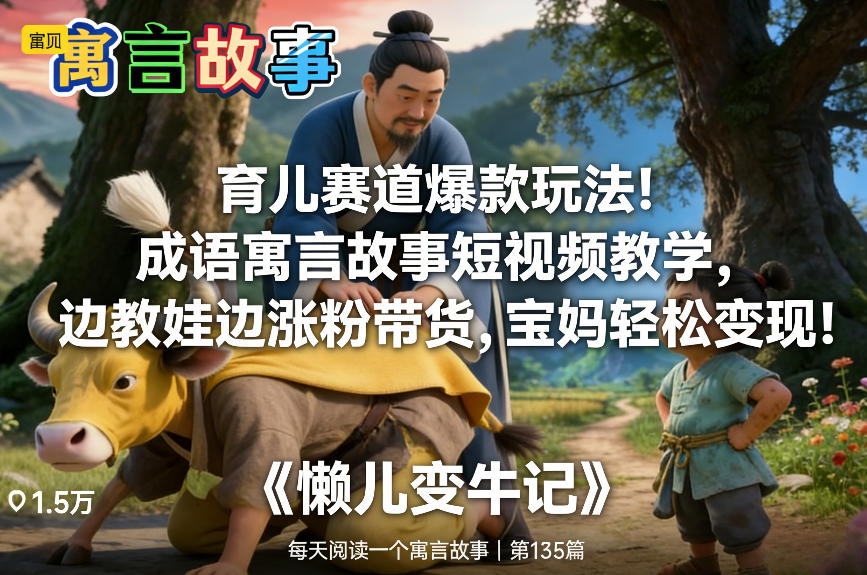 育儿赛道爆款玩法！成语寓言故事短视频教学，边教娃边涨粉带货，宝妈轻松变现！-百货大全